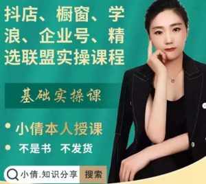 抖店、橱窗、学浪、企业号、精选联盟实操课程，适合新手快速入门-泰戈创艺资源库