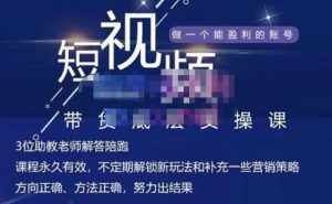 吴Sir·短视频带货底层实操课,教你如何选爆品、了解获短视频流量密码,正确起号-泰戈创艺资源库