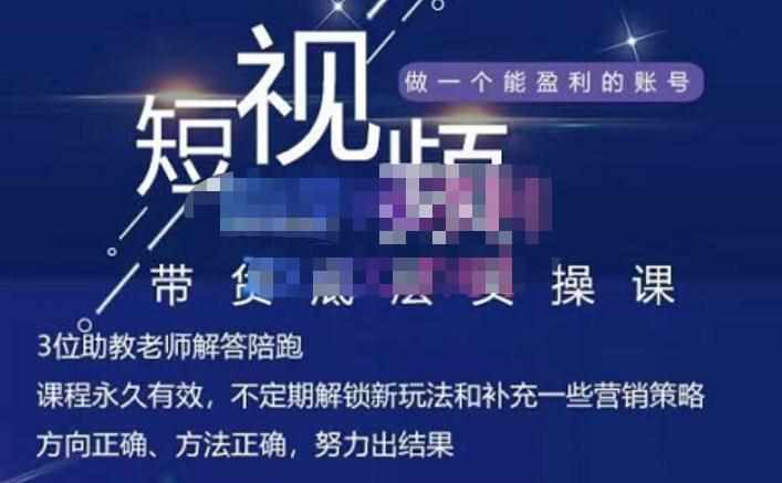 吴Sir·短视频带货底层实操课，教你如何选爆品、了解获短视频流量密码，正确起号-泰戈创艺资源库