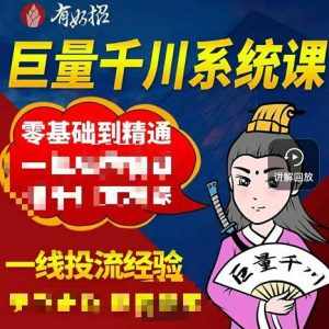 铁甲有好招·巨量千川进阶课，零基础到精通，没有废话，实操落地-泰戈创艺资源库