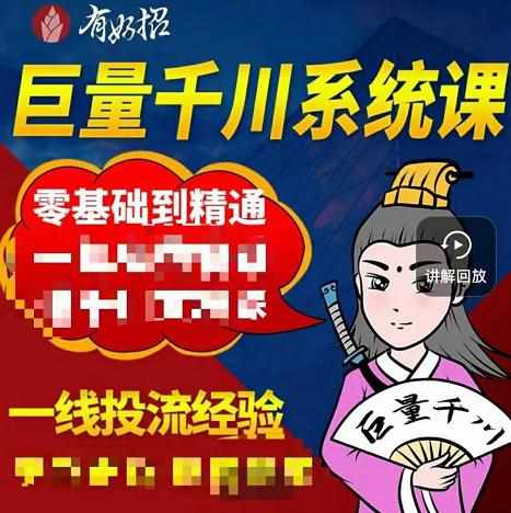 铁甲有好招·巨量千川进阶课，零基础到精通，没有废话，实操落地-泰戈创艺资源库