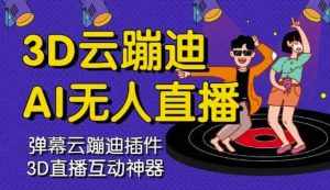3D云蹦迪AI无人直播卡通破解版，内含操作视频详细教程-泰戈创艺资源库