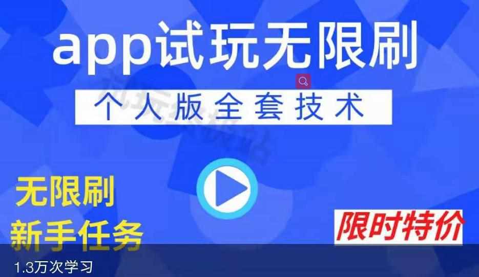 APP无限试玩项目，长期赚钱项目，新手小白都可以上手-泰戈创艺资源库