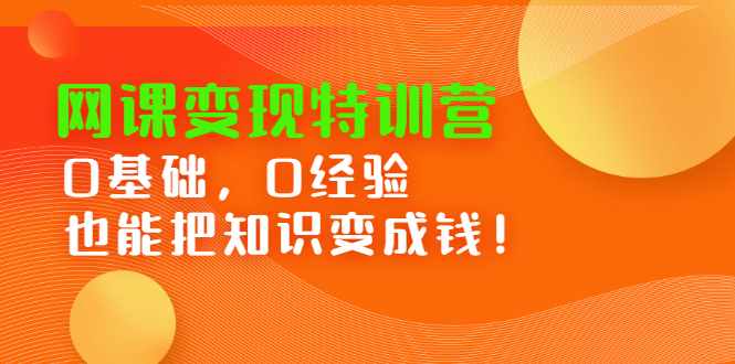 网课变现特训营，0基础，0经验也能把知识变成钱-泰戈创艺资源库