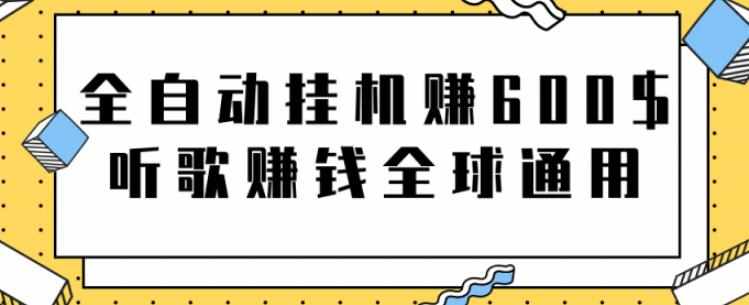 网赚项目：全自动挂机赚600美金，听歌赚钱全球通用躺着就把钱赚了【视频教程】-泰戈创艺资源库