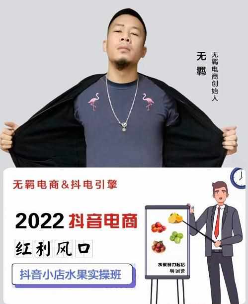 无羁抖店水果类目全案玩法，抖音小店水果实操班，2022抖音电商红利风口-泰戈创艺资源库