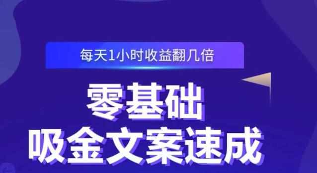 零基础吸金文案速成，每天1小时收益翻几倍价值499元-泰戈创艺资源库