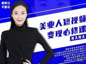 夜草与千里马·美业人短视频变现必修课，医美从业者账号从0-1带你上路价值3980元-泰戈创艺资源库