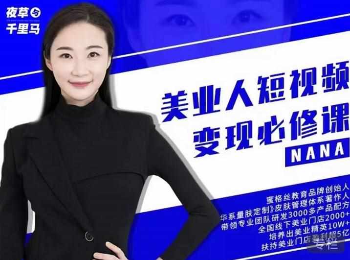 夜草与千里马·美业人短视频变现必修课，医美从业者账号从0-1带你上路价值3980元-泰戈创艺资源库