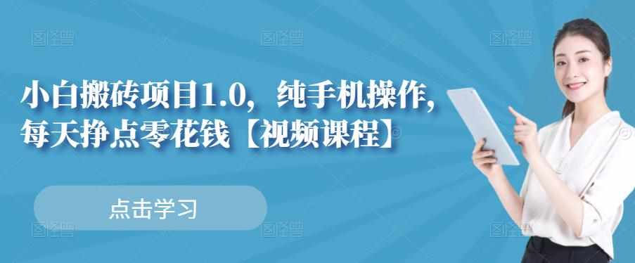小白搬砖项目1.0，纯手机操作，每天兼职挣点零花钱-泰戈创艺资源库