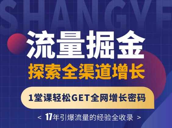张琦流量掘金探索全渠道增长，1堂课轻松GET全网增长密码-泰戈创艺资源库
