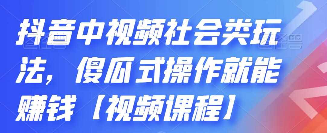 抖音中视频社会类玩法，傻瓜式操作就能赚钱【视频课程】-泰戈创艺资源库