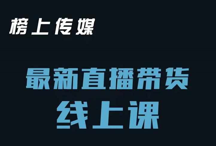 榜上传媒小汉哥-直播带货线上课：各种起号思路以及老号如何重启等-泰戈创艺资源库