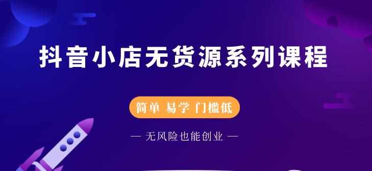 抖音小店无货源系列课程，简单，易学，门槛低-泰戈创艺资源库