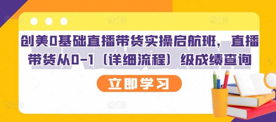 创美0基础直播带货实操启航班，直播带货从0-1（详细流程）-泰戈创艺资源库