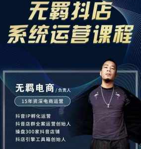 无羁抖店无货源系统运营课,店选品上架出单全程一对一指导带实操-泰戈创艺资源库