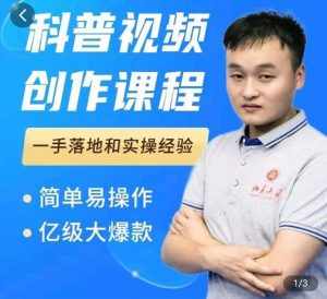 科普视频创作教程，爆红达人运营方法，简单易操作，亿级大爆款-泰戈创艺资源库