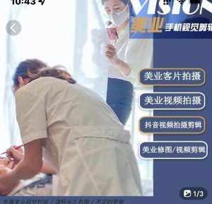 美业手机视觉拍摄剪辑课程,61节美业剪辑干货,专属美业人视觉包装-泰戈创艺资源库