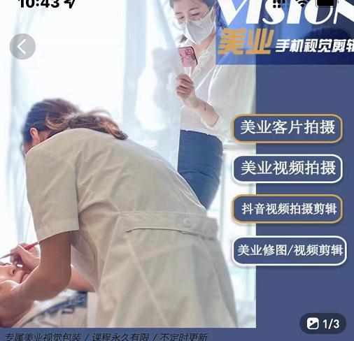 美业手机视觉拍摄剪辑课程，61节美业剪辑干货，专属美业人视觉包装-泰戈创艺资源库