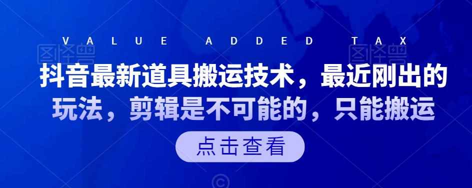 抖音最新道具搬运技术，最近刚出的玩法，剪辑是不可能的，只能搬运-泰戈创艺资源库