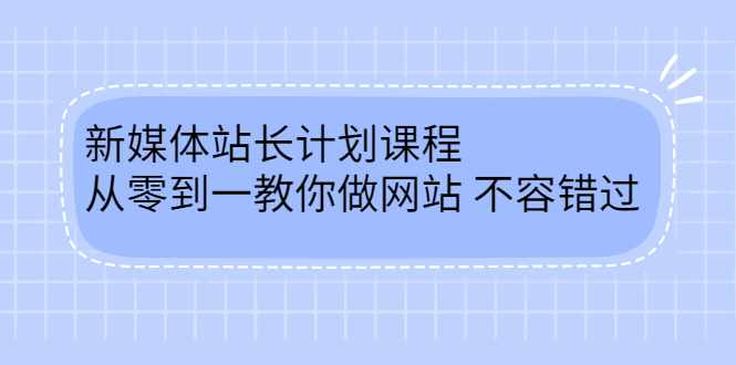 毛小白新媒体站长计划课程，从零到一教你做网站，不容错过-泰戈创艺资源库
