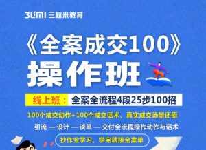 《全案成交100》全案全流程4段25步100招，操作班-泰戈创艺资源库