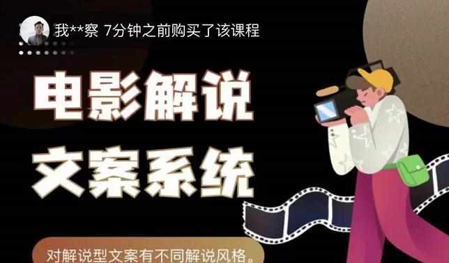 猿真人电影解说文案，用导演思维做电影解说深度文案课-泰戈创艺资源库