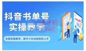 抖音书单号零基础实操教学，0基础可轻松上手，全方面了解书单短视频领域-泰戈创艺资源库
