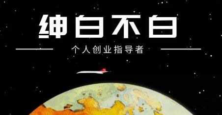 绅白不白·外部对接语音挂机项目，价值798元-泰戈创艺资源库
