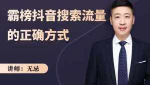 无忌：霸榜抖音搜索流量的正确方式，解码抖音号搜索新方式,快速抢占信息差红利-泰戈创艺资源库