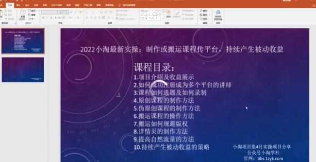 2022小淘最新实操：制作或搬运课程传平台，持续产生被动收益（视频课程）-泰戈创艺资源库