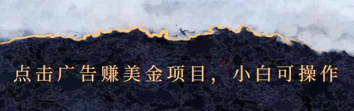 点击广告赚美金项目，小白可操作【视频课程】-泰戈创艺资源库