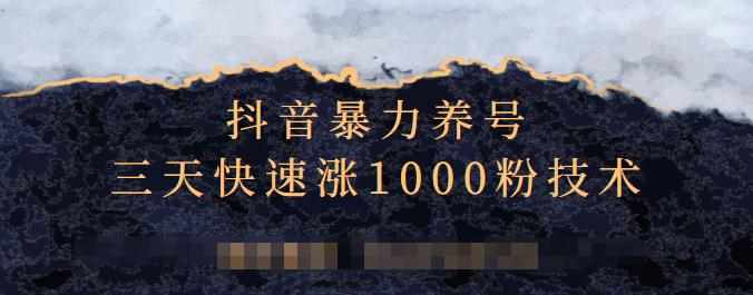 抖音暴力养号，三天快速涨1000粉技术【视频课程】-泰戈创艺资源库