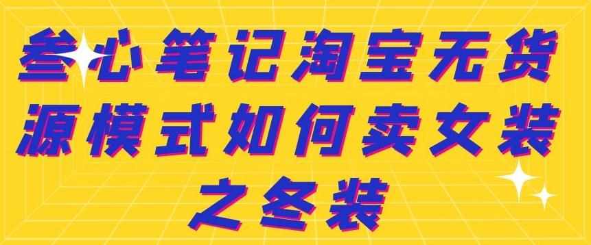 叁心笔记淘宝无货源模式如何卖女装之冬装-泰戈创艺资源库