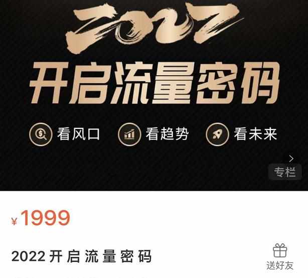 2022开启流量密码，13场行业头部大咖实操分享-泰戈创艺资源库