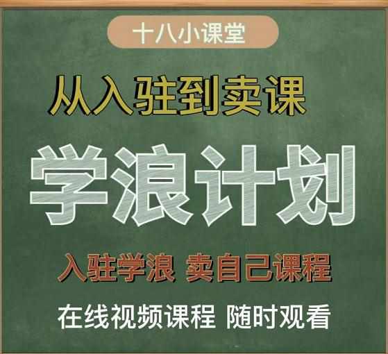 学浪计划，从入驻到卖课，学浪卖课全流程讲解（十八小课堂）-泰戈创艺资源库