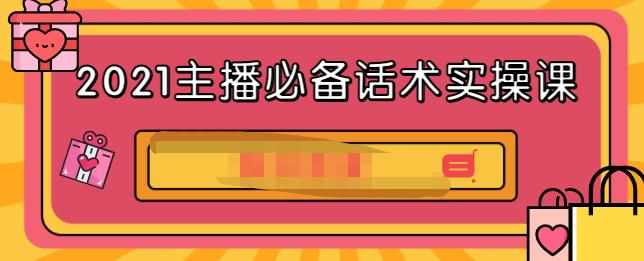 2021主播必备话术实操课，33节课覆盖直播各环节必备话术-泰戈创艺资源库