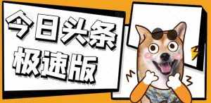 今日头条极速版稳定安全挂机项目操作简单粗暴！-泰戈创艺资源库