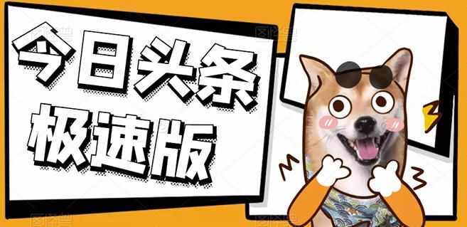 今日头条极速版稳定安全挂机项目操作简单粗暴！-泰戈创艺资源库