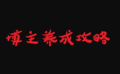 博主养成攻略，最容易年入百万的职业-泰戈创艺资源库