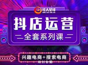 抖商公社·抖音小店运营全套系列课，系统掌握月销百万小店的核心秘密-泰戈创艺资源库