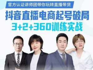 《抖音直播电商起号破局》训练实战，官方认证讲师团，带你玩转直播带货-泰戈创艺资源库