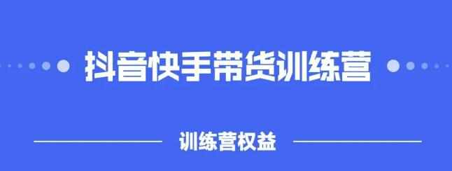 2022盗坤抖快音‬手带训货‬练营，普通人也可以做-泰戈创艺资源库