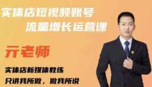亓老师·实体店抖音账号流量增长运营课，教你掌握一套系统抖音账号运营的方法论-泰戈创艺资源库