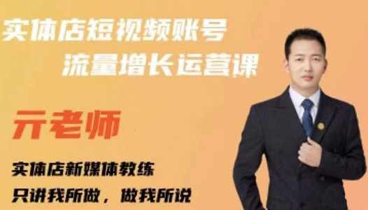 亓老师·实体店抖音账号流量增长运营课，教你掌握一套系统抖音账号运营的方法论-泰戈创艺资源库