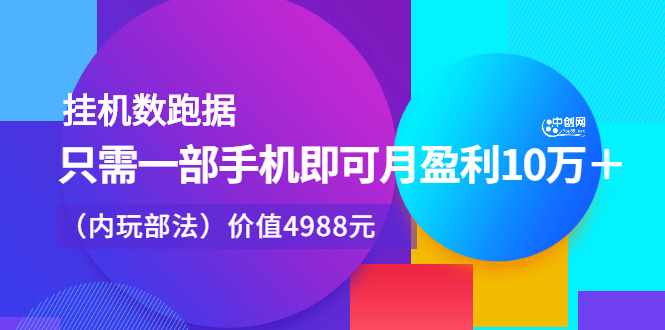 挂机数跑‬据，只需一部手即机‬可月盈利10万＋（内玩部‬法）价值4988元-泰戈创艺资源库