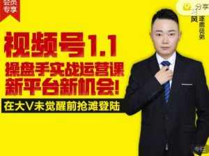 逐鹿视频号1.1操盘手实战运营课新平台新机会，打造私域流量阵地!-泰戈创艺资源库