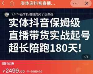 实体店抖音直播带货保姆级起号课，海洋兄弟实体创业军师带你​实战起号-泰戈创艺资源库