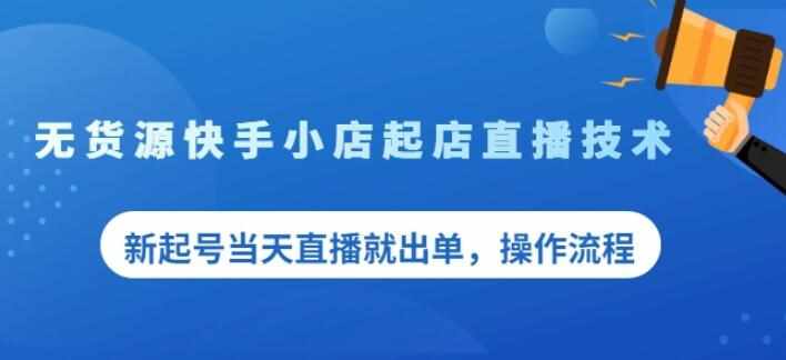 盗坤无货源快手小店起店直播技术，新起号当天直播就出单，操作流程【付费文章】-泰戈创艺资源库