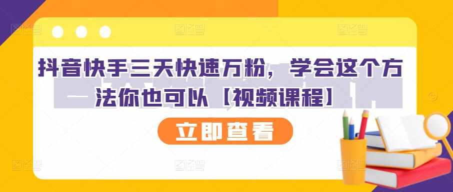 抖音快手三天快速万粉，学会这个方法你也可以【视频课程】-泰戈创艺资源库